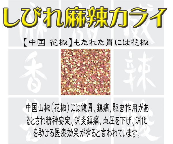 山椒でしびれる