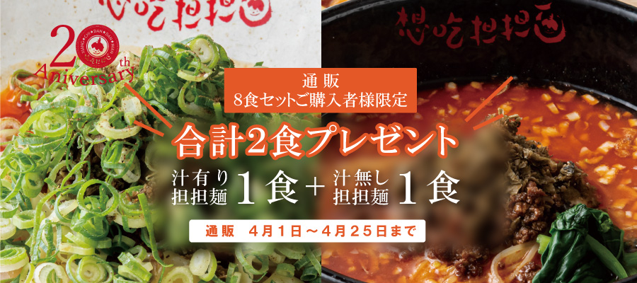 汁有り１食・汁無し１食、合計２食プレゼント