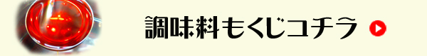調味料目次
