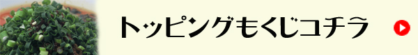 トッピング目次