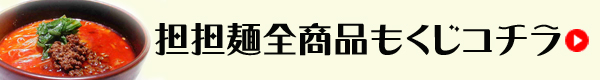 坦々麺目次
