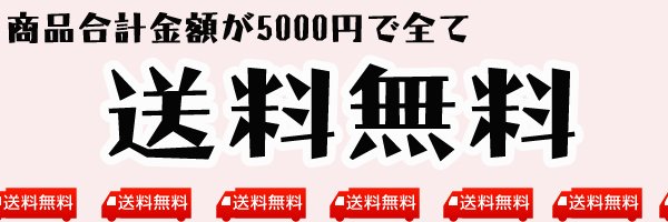 送料無料