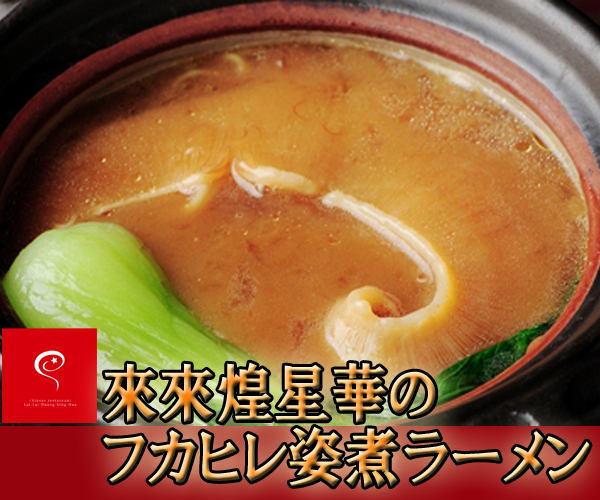 フカヒレラーメン