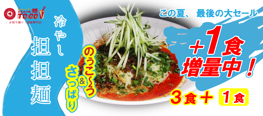 冷やし担担麺一食増量中