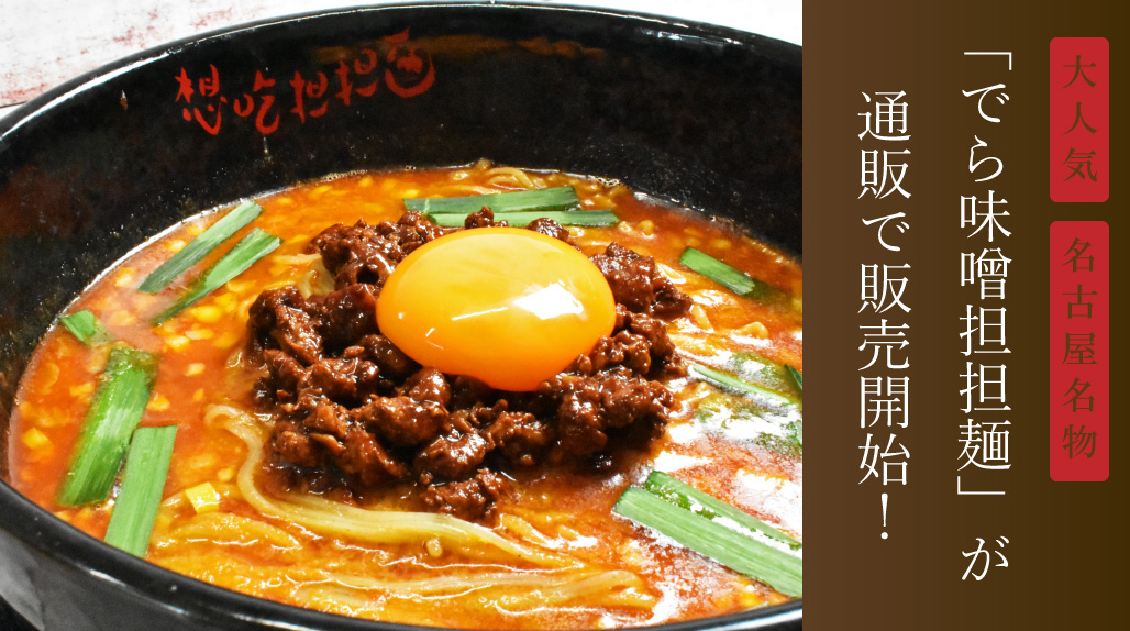 でら味噌担担麺