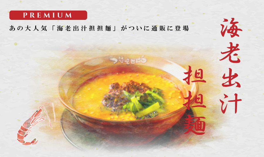 海老出汁担担麺　新発売