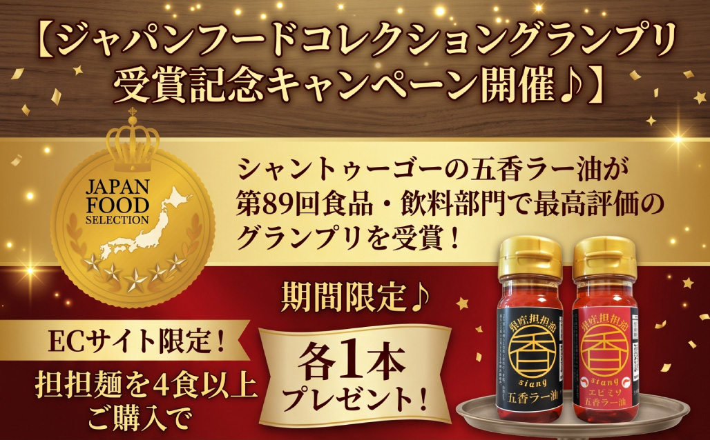 ラー油プレゼント