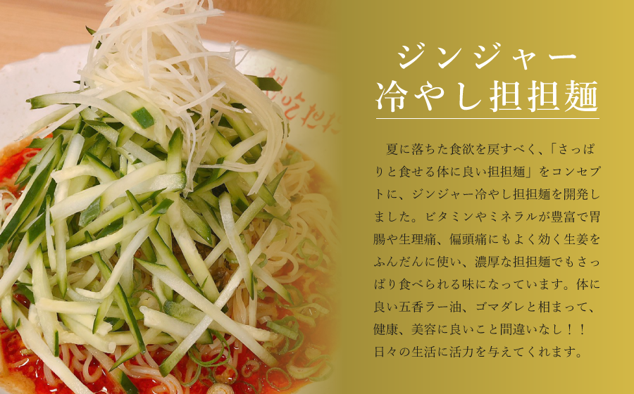 ジンジャー冷やし担担麺