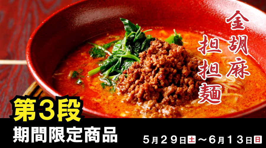 金胡麻担担麺　期間限定