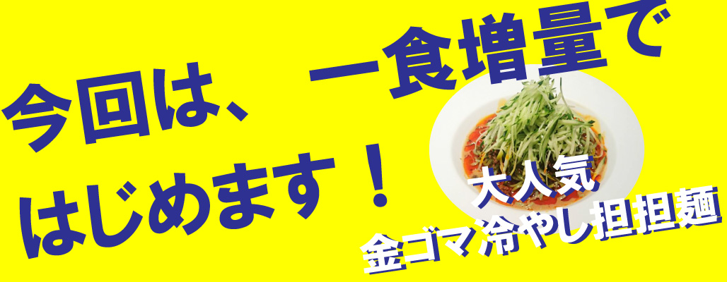金胡麻冷やし担担麺一食増量中！！