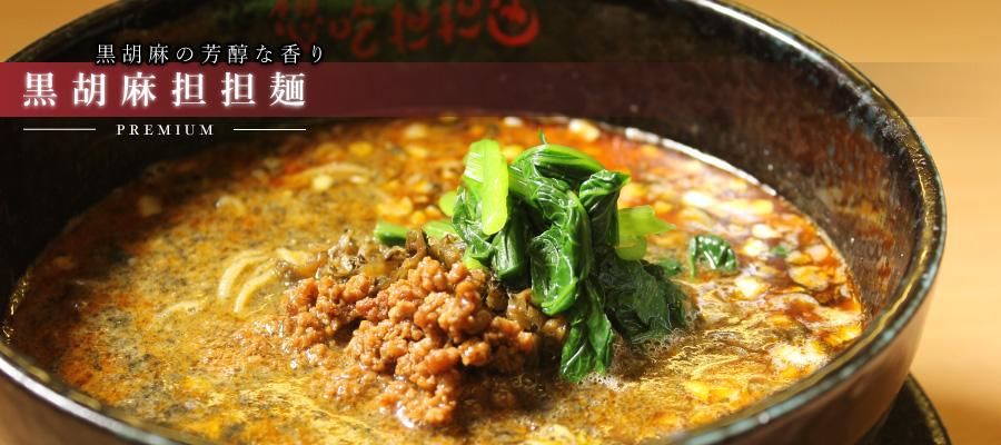 黒胡麻担担麺　期間限定