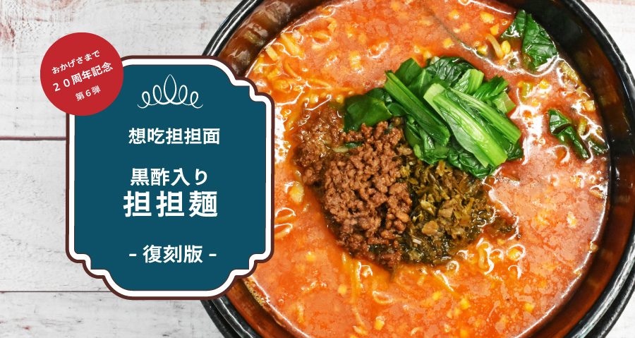 復刻版、黒酢入り担担麺
