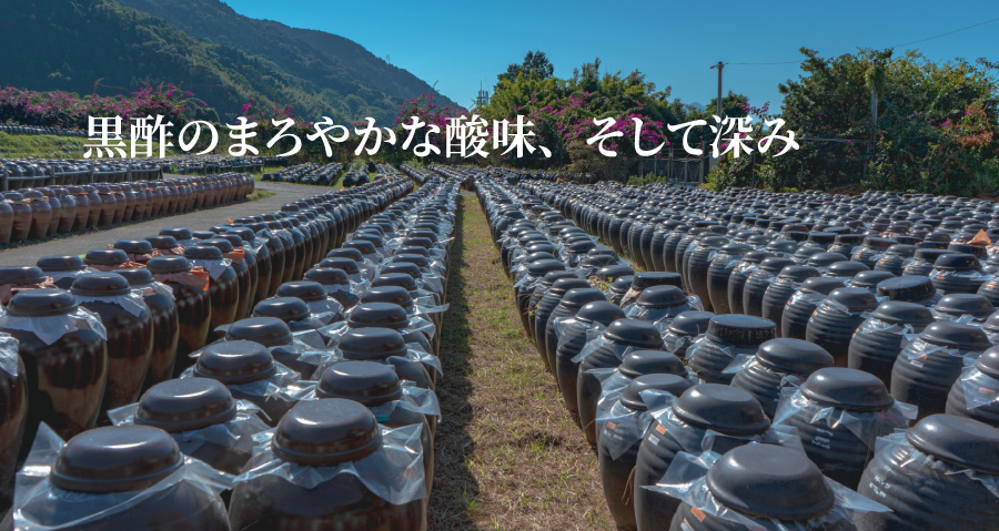 黒酢のまろやかな酸味、深み