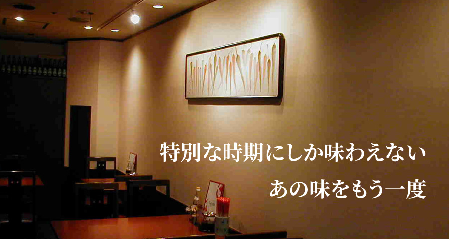 特別な時期にしか味わえない、あの味をもう一度