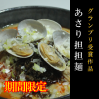あさり担担麺