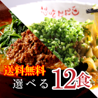選べる12食