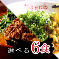 選べる6食