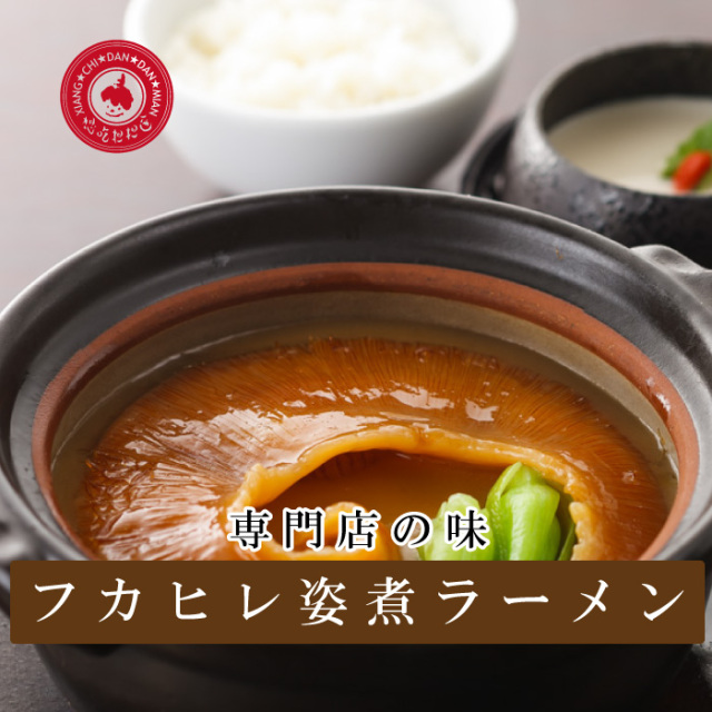 フカヒレ姿煮ラーメン