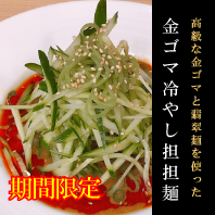 金ゴマ冷やし担担麵