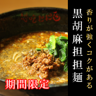 黒胡麻担担麺