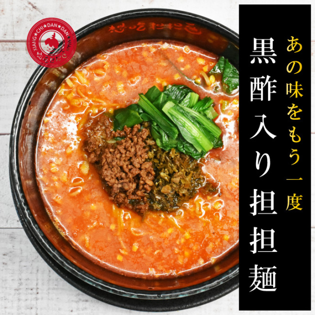 黒酢入り担担麺