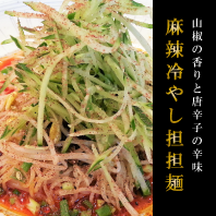 麻辣冷やし担担麺