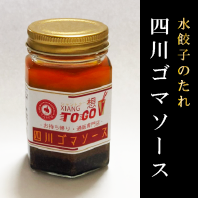 四川ゴマソース