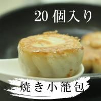 焼き小籠包