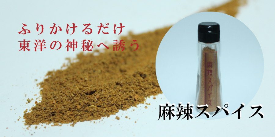 麻辣スパイス001