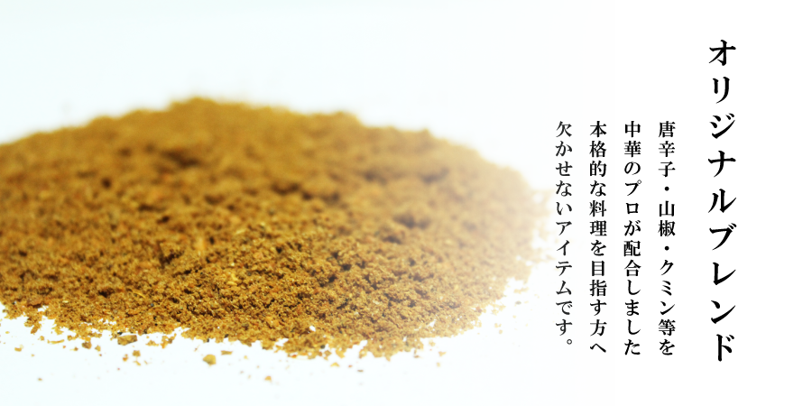 麻辣スパイス003