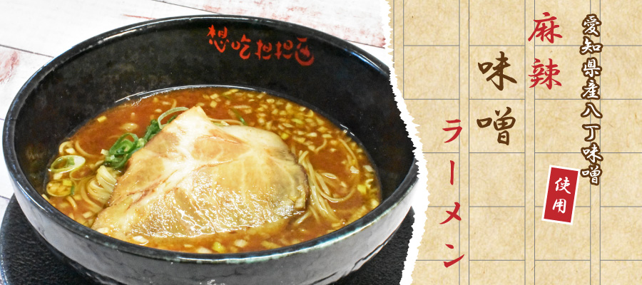 麻辣味噌ラーメン