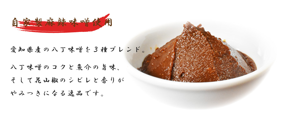 山椒の効いた麻辣味噌