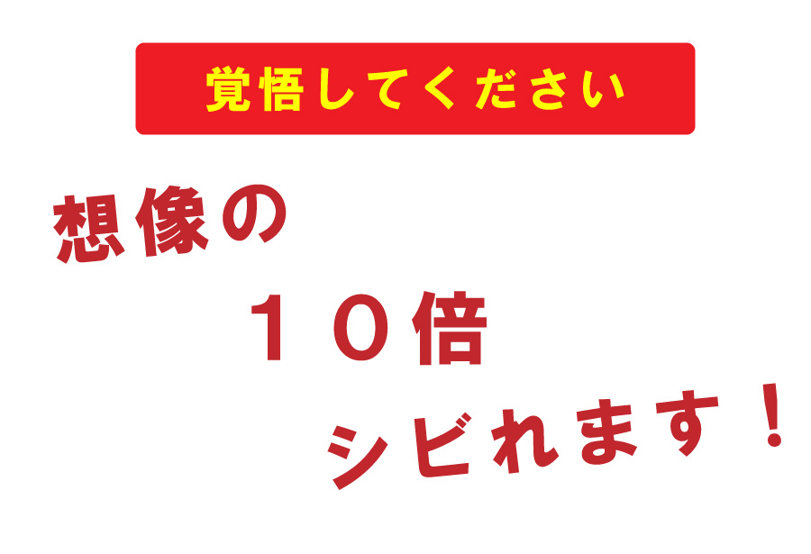 想像の１０倍痺れます