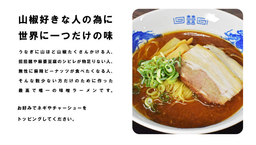 山椒が大好きな方へ　特別な山椒味噌ラーメン