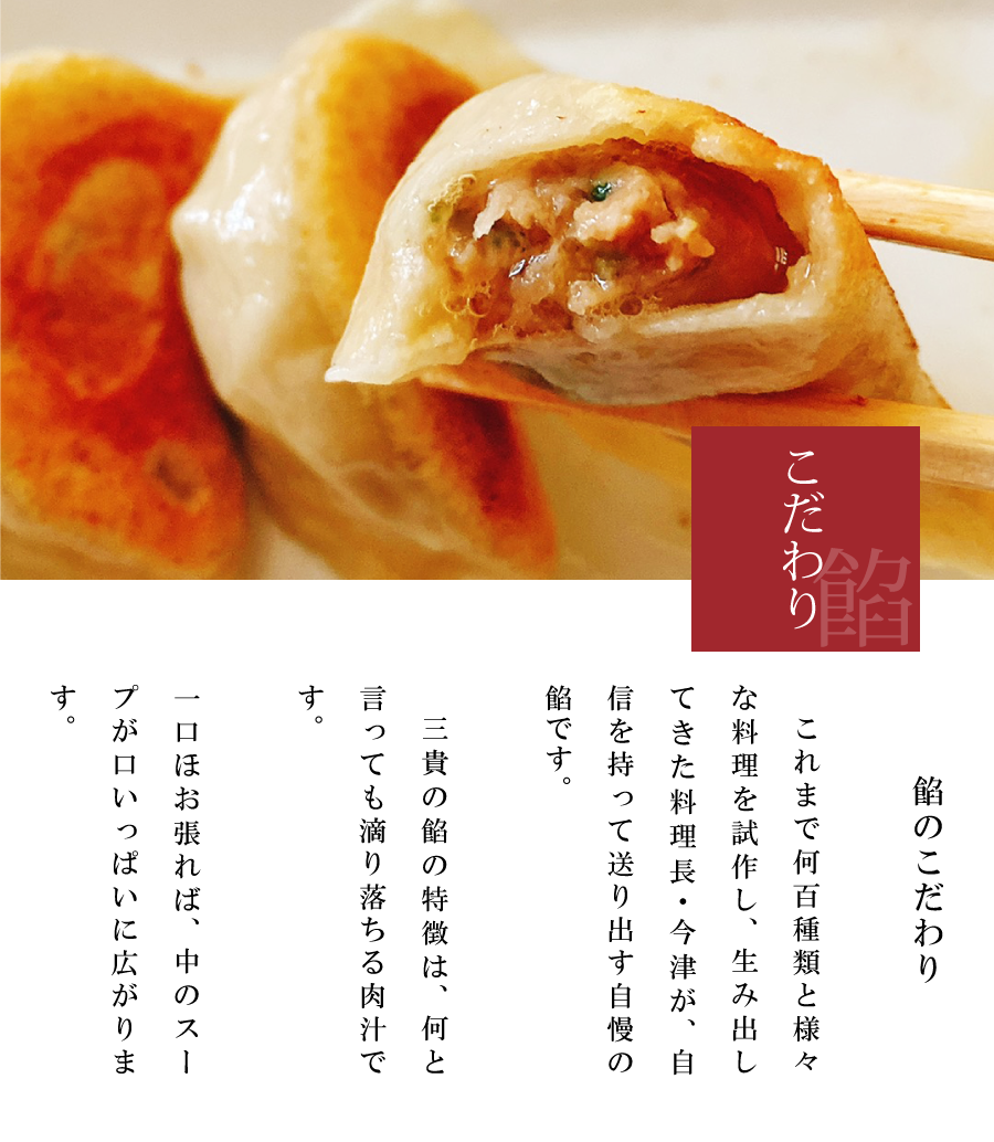 三貴の餃子　こだわりの餡