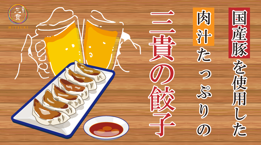 三貴の餃子