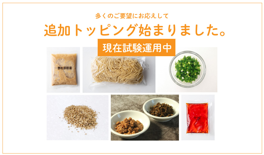 追加トッピング