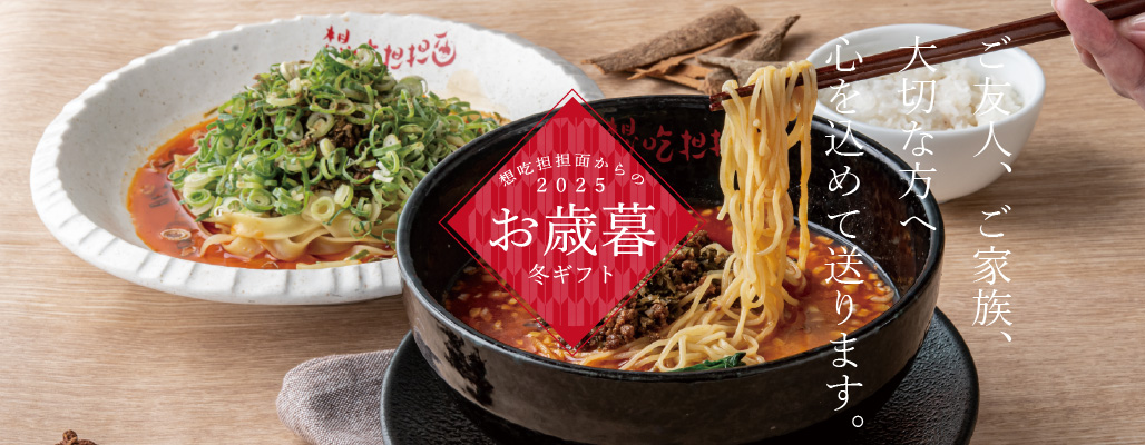 想吃担担面のお歳暮