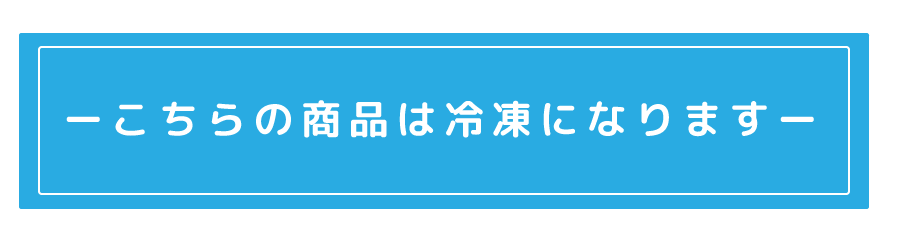 こちらの商品は冷凍です。