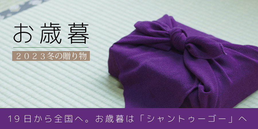 お歳暮