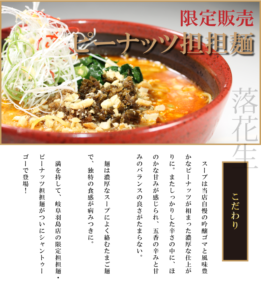 ピーナッツ担担麺のこだわり