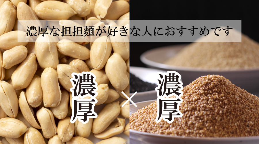 ピーナッツ担担麺は濃厚