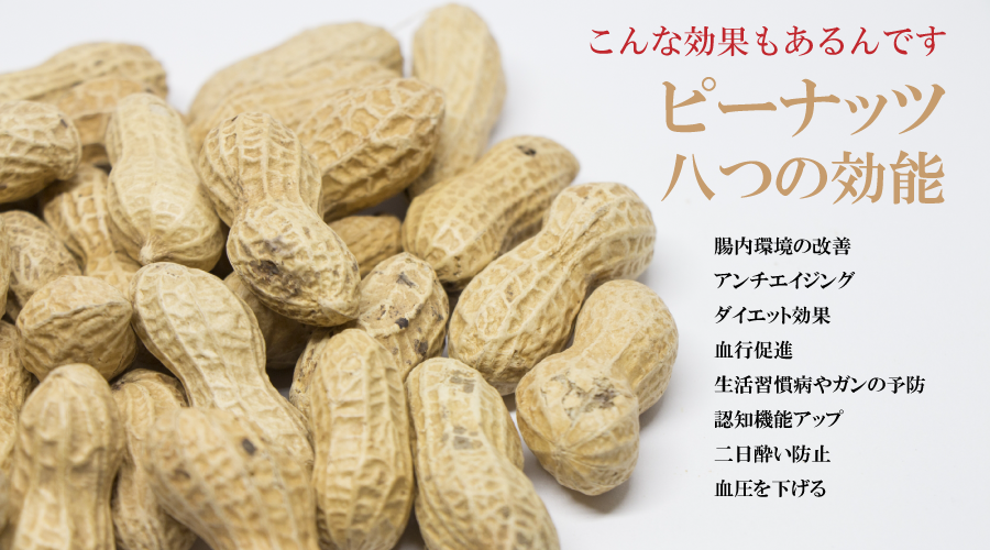 ピーナッツの効能