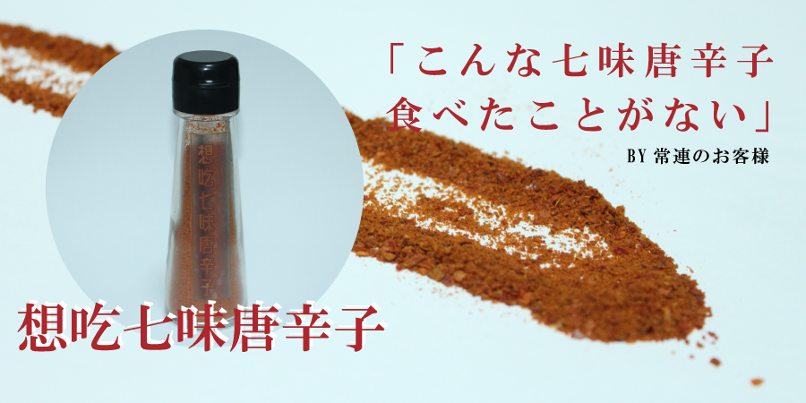 想吃七味唐辛子001