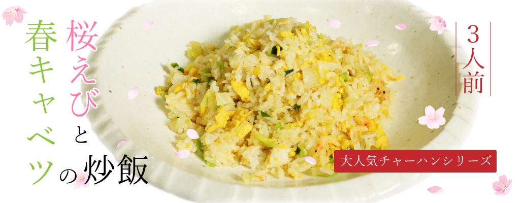 桜えびと春キャベツの炒飯