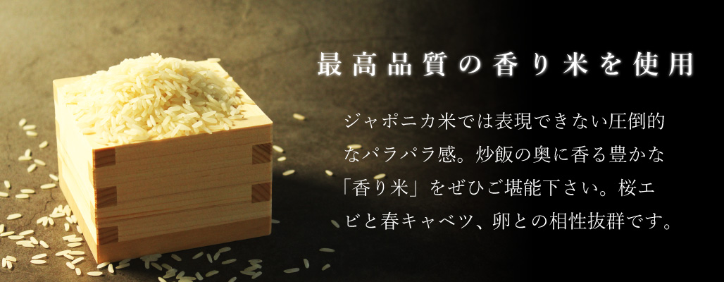 パラパラの香り米を使用