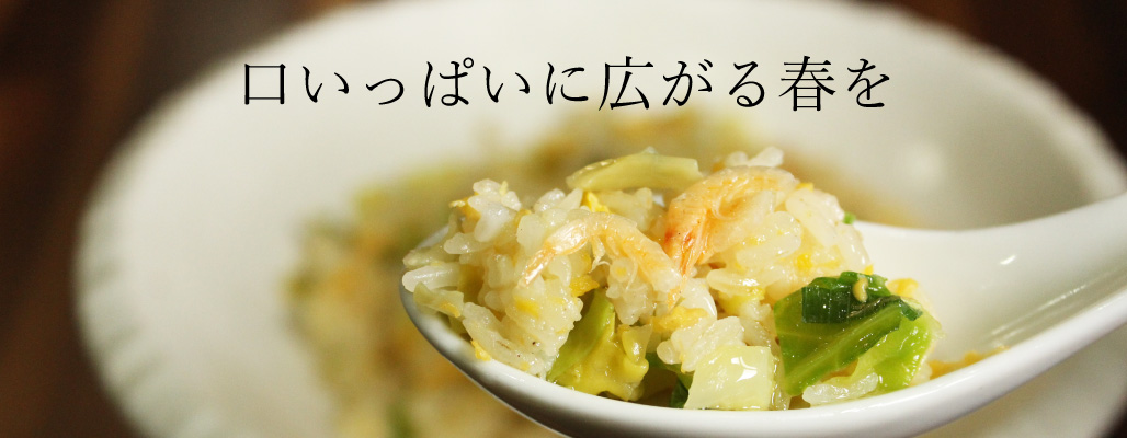 口いっぱいに広がる春を 桜えびと春キャベツの炒飯