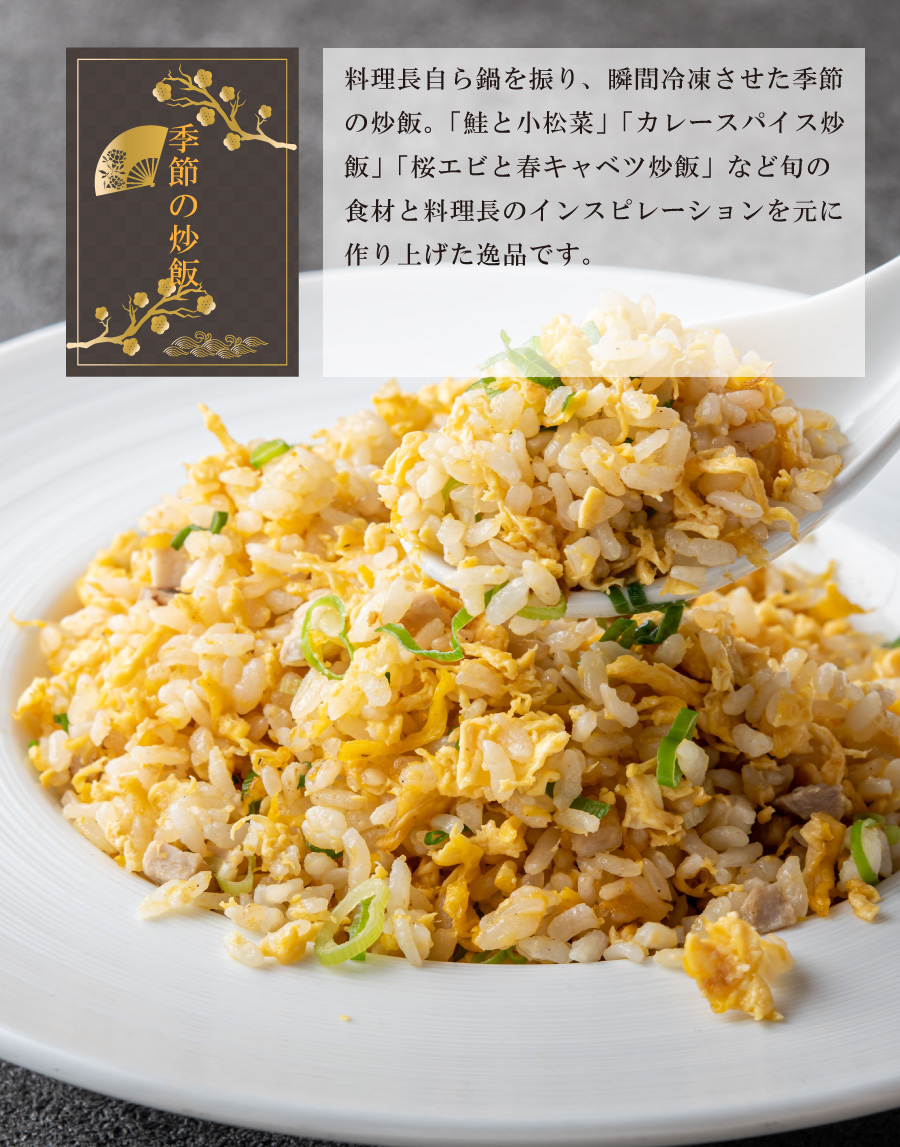 季節の炒飯の説明
