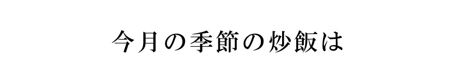 今月の季節の炒飯