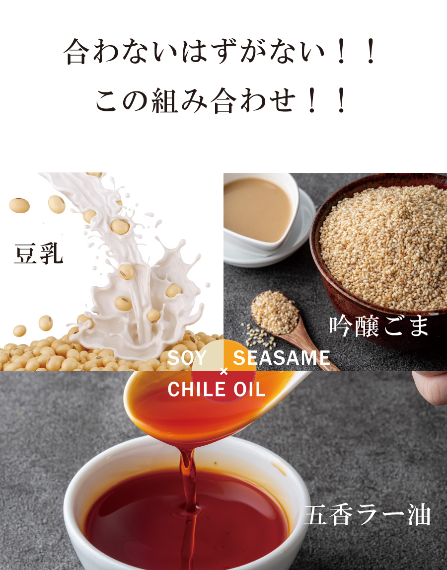 豆乳、ごま、ラー油が最高の組み合わせ